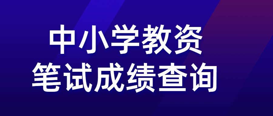 2022年上半年淮安教師資格筆試成績(jī)4月15日起查詢(xún)!