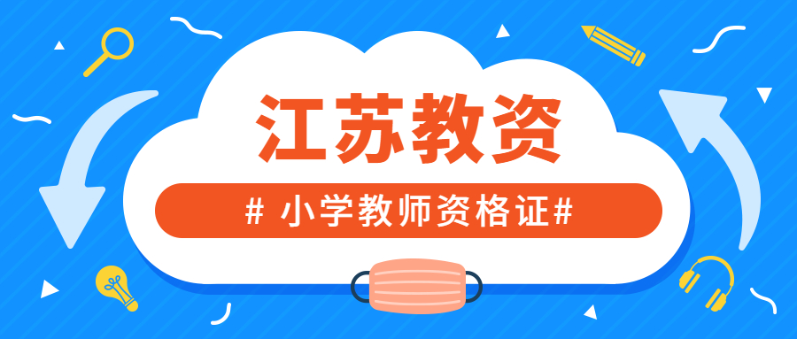 2022年江蘇小學(xué)教師資格證《綜合素質(zhì)》考點(diǎn)內(nèi)容是什么？