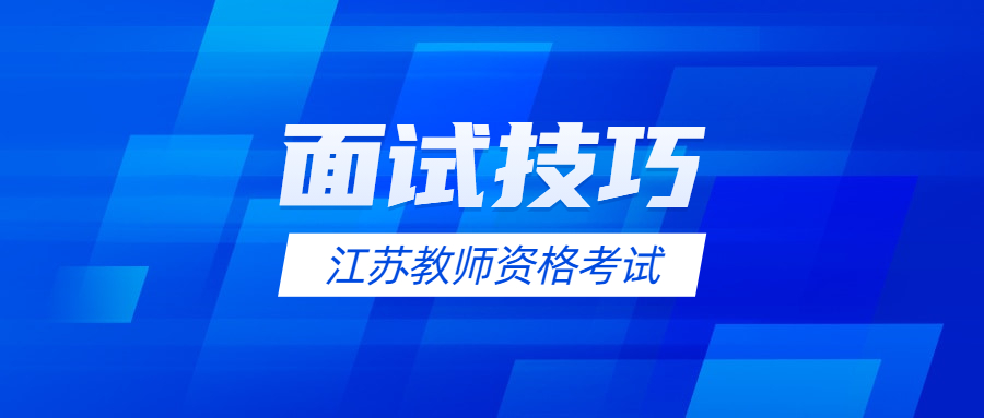 2022上半年江蘇教師資格面試緊張到忘詞該如何補(bǔ)救？