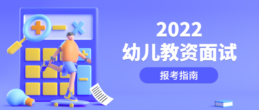 2022上半年江蘇幼兒教師資格面試考什么、怎么考？