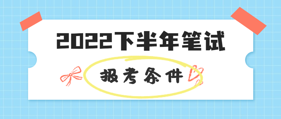 2022下半年江蘇教師資格筆試報考條件是什么