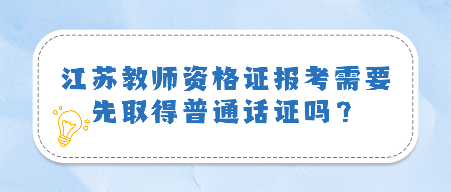 2022年考江蘇教師資格證需要先取得普通話證書嗎?