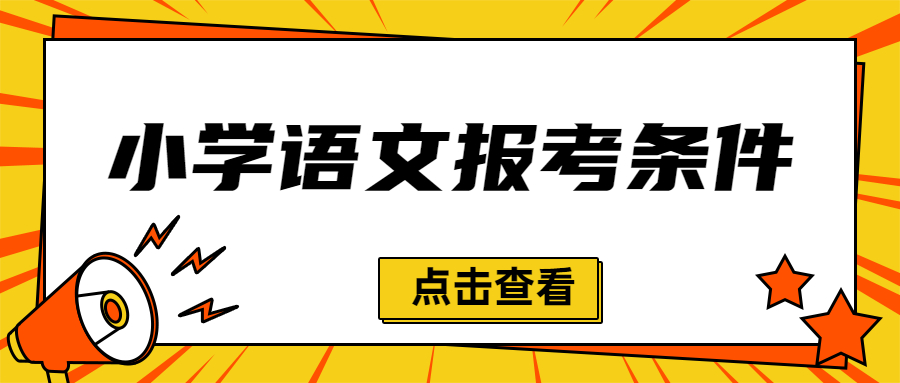 2022下半年江蘇小學語文教師資格證報考條件是什么?