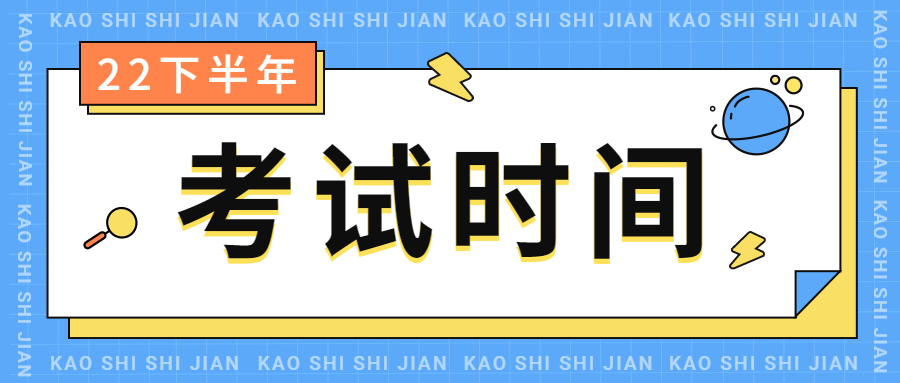 2022下半年江蘇小學(xué)教師資格筆試考試時(shí)間是什么時(shí)候？