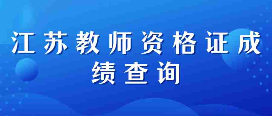 江蘇教師資格證成績(jī)查詢(xún)