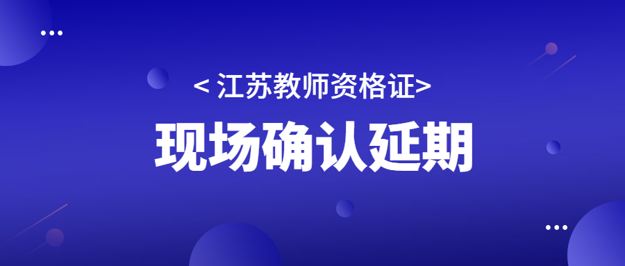 2022年江蘇無(wú)錫市新吳區(qū)第二次教師資格認(rèn)定現(xiàn)場(chǎng)確認(rèn)延期公告