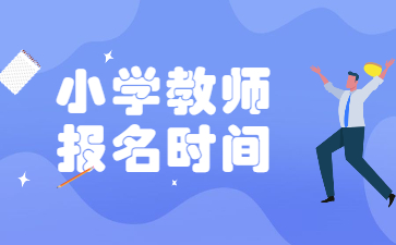 小學(xué)教師資格證報名時間2022