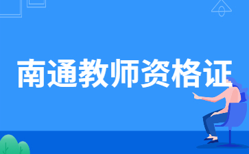 2022年江蘇南通市崇川區(qū)第二次教師資格認定體檢公告