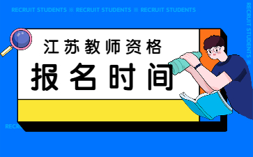 江蘇教師資格證筆試報名時間2022