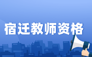 2022下半年江蘇宿遷市宿豫區(qū)教師資格認(rèn)定結(jié)果公示