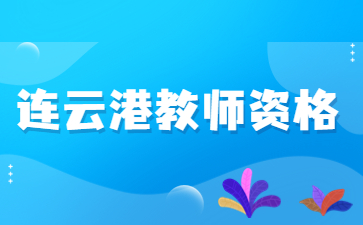 2022江蘇連云港市高中(中職)教師資格第二批認(rèn)定通過(guò)人員名單的通知