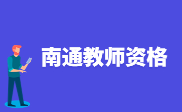 2022江蘇南通第二批高級中學教師、中等職業(yè)學校教師教師資格認定結果及證書發(fā)放通知