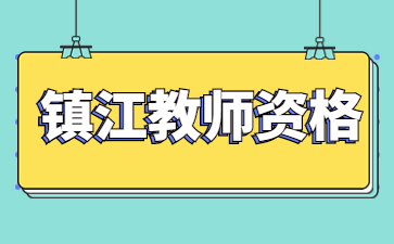 2022年江蘇鎮(zhèn)江市京口區(qū)面向社會認定教師資格結果(第二批)公示