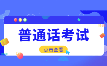 2022江蘇鹽城市面向社會(huì)普通話水平測(cè)試補(bǔ)充通知發(fā)布