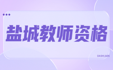 鹽城教師資格認(rèn)定