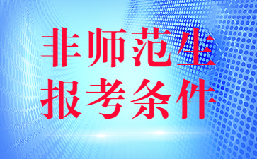 2022下半年非師范生報考江蘇教師資格證報考條件有變化嗎？