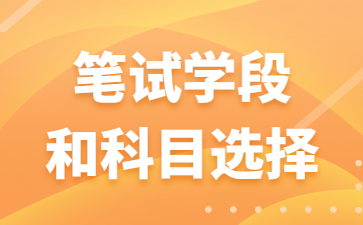 2022江蘇教師資格證筆試學段和科目選擇