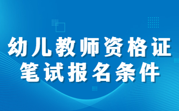 2022江蘇幼兒園教師資格證筆試報名條件