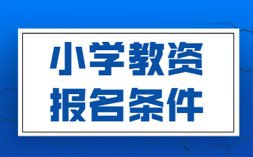 2022江蘇小學(xué)教師資格證筆試報名條件