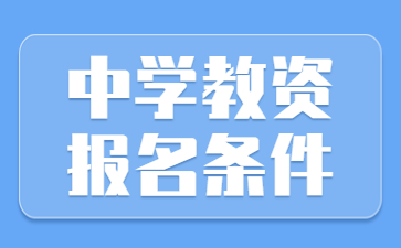 2022江蘇中學(xué)教師資格證筆試報(bào)名條件