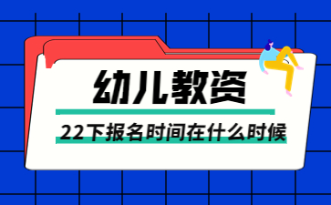 江蘇幼兒教師資格證報名時間在什么時候？