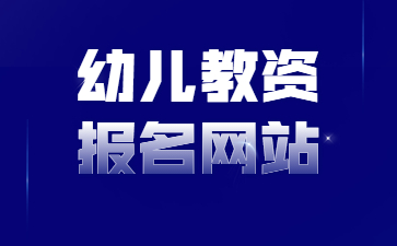 江蘇幼兒教師資格證報(bào)名網(wǎng)站是什么？