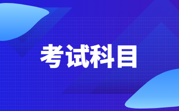 2022下半年江蘇教師資格證考哪幾門?