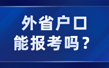 外省戶口能報考江蘇教師資格證嗎？