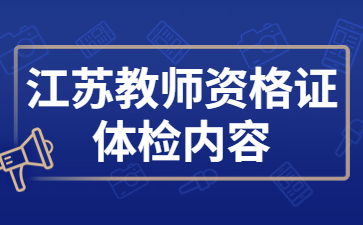 江蘇教師資格認(rèn)定體檢內(nèi)容