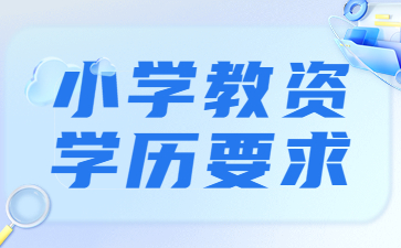 2022下半年江蘇小學(xué)教師資格證報(bào)考學(xué)歷要求