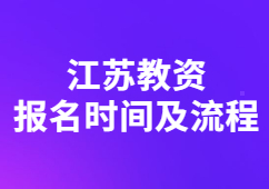 2022下半年江蘇教師資格證報名時間及流程