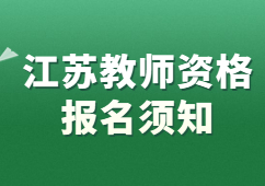 2022下半年江蘇教師資格證報名須知