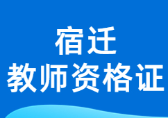 宿遷教師資格證