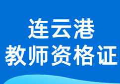 連云港教師資格證