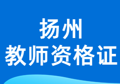 揚(yáng)州教師資格證