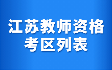 江蘇教師資格證