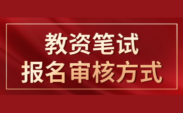 江蘇教師資格證筆試報名