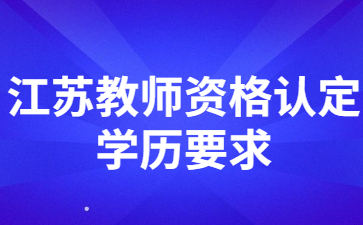 江蘇教師資格證認定