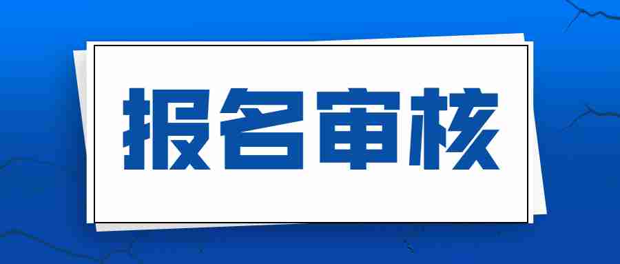 江蘇教師資格證筆試報(bào)名審核