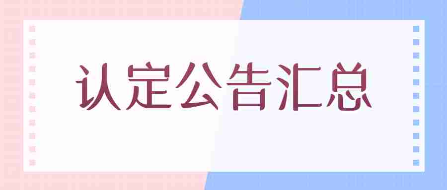 江蘇淮安教師資格認定