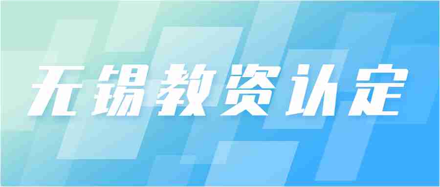 無錫教師資格認定