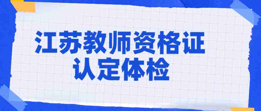 江蘇教師資格證認(rèn)定體檢