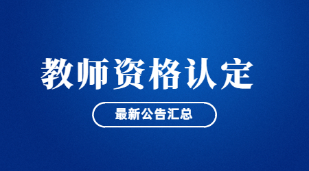 江蘇教師資格認定公告