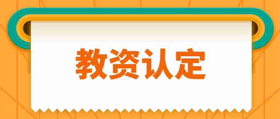 揚州教師資格認定