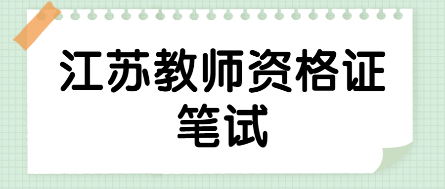 江蘇教師資格證筆試考試內(nèi)容