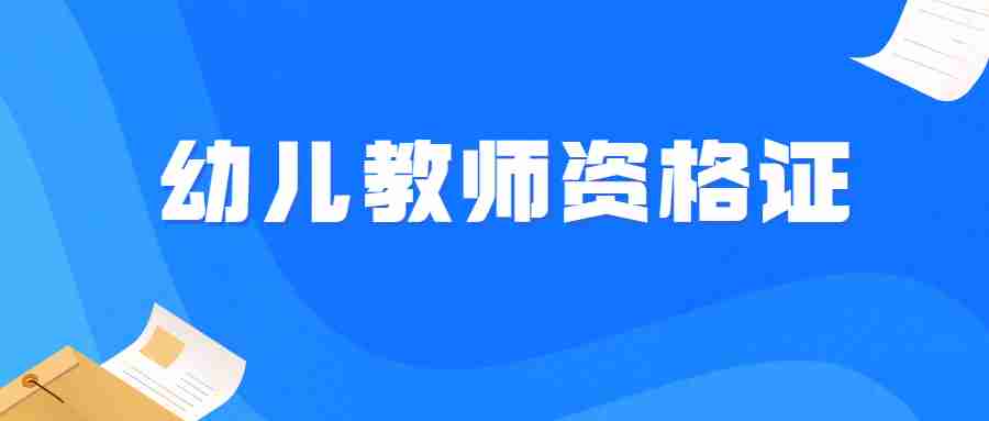 江蘇幼兒教師資格筆試考試時間