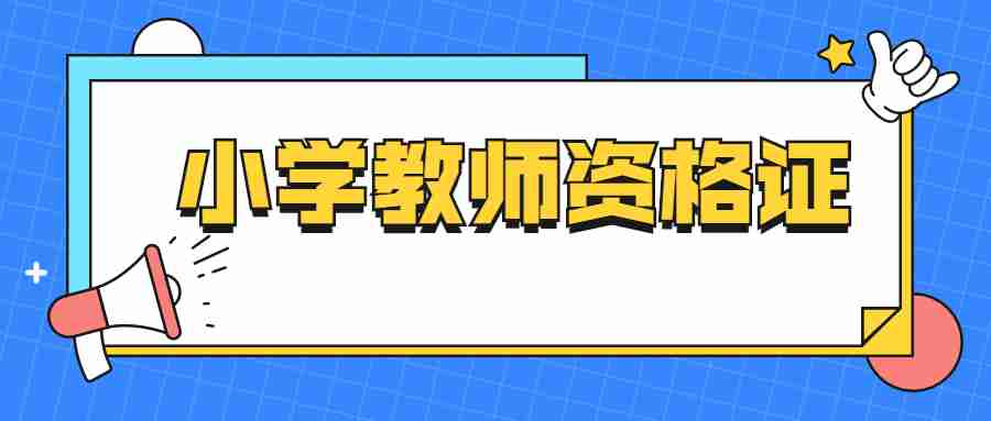 江蘇小學教師資格筆試考試時間