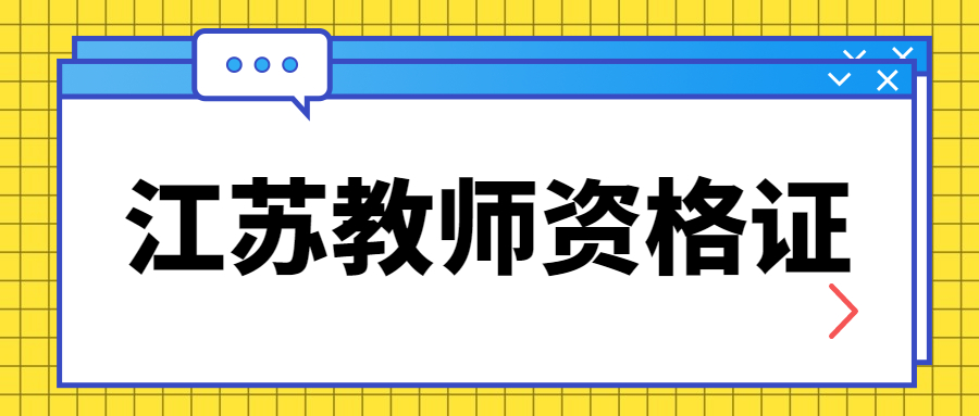 江蘇教師資格證