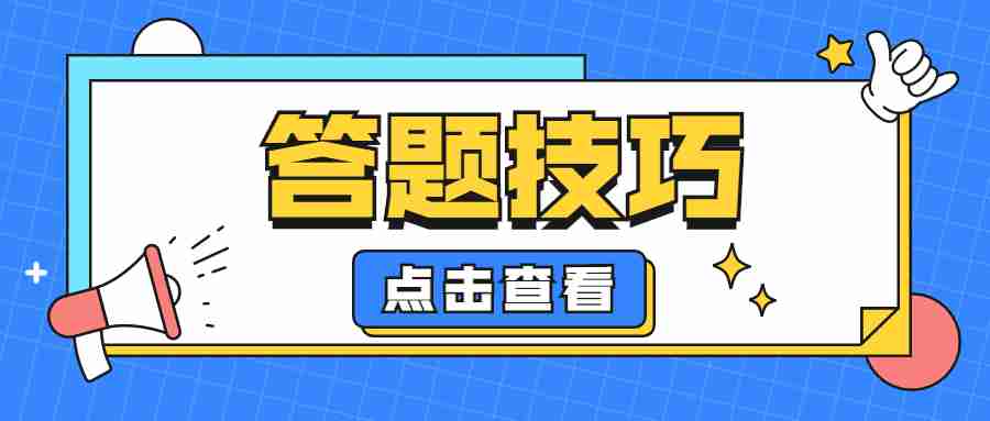 江蘇教師資格筆試考試答題技巧