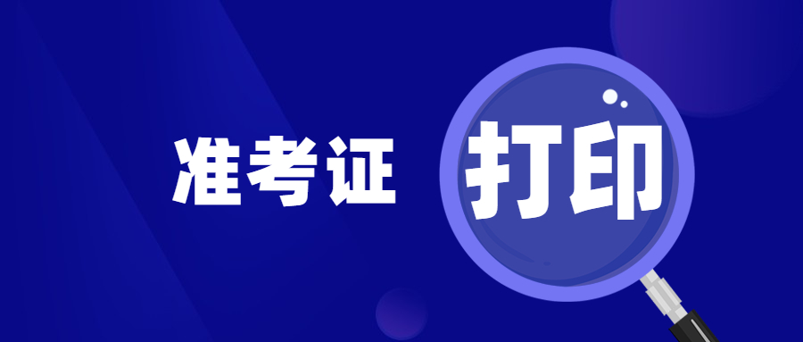 江蘇教師資格筆試準(zhǔn)考證